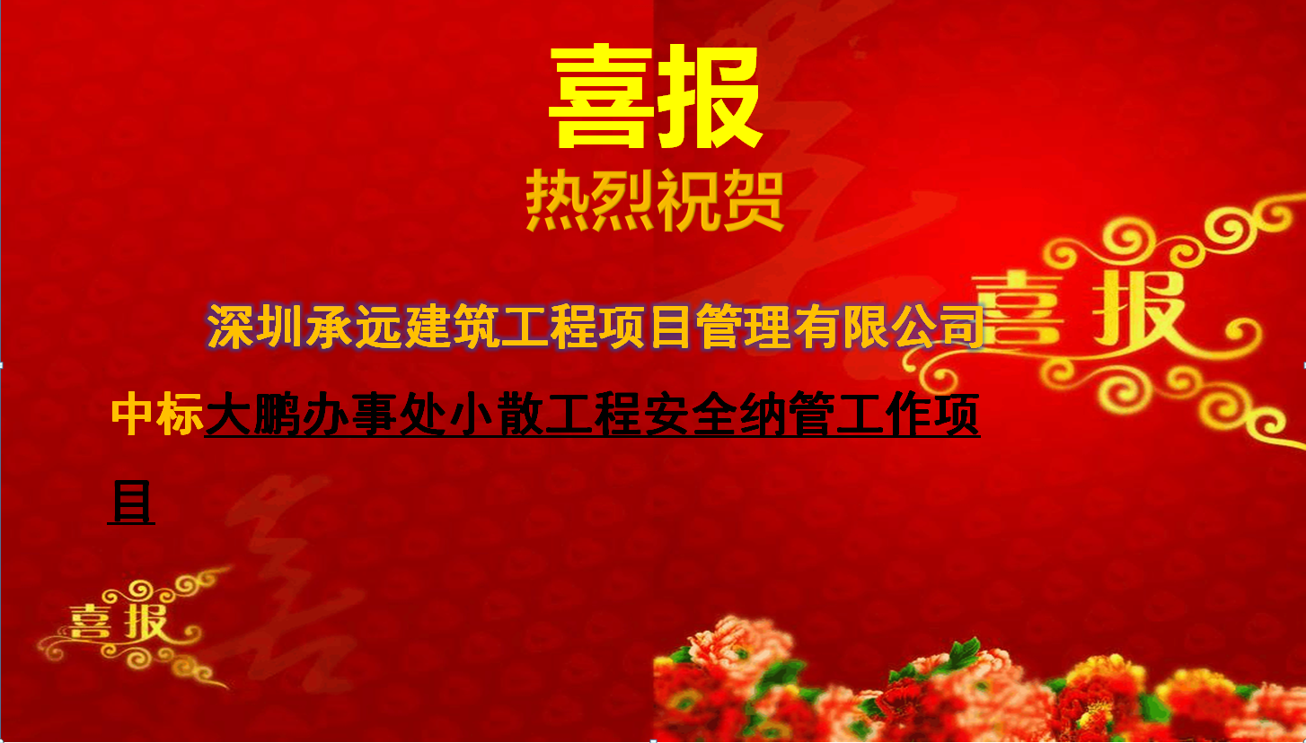 【中标喜报】——大鹏办事处小散工程安全纳管工作项目