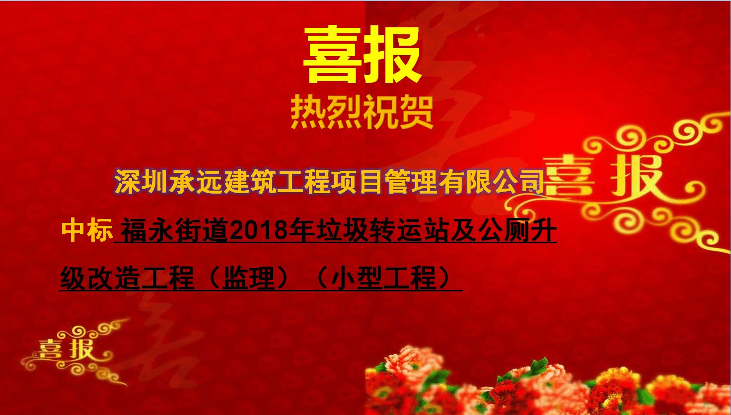 【中标喜报】——福永街道2018年垃圾转运站及公厕升级改造工程（监理）（小型工程）