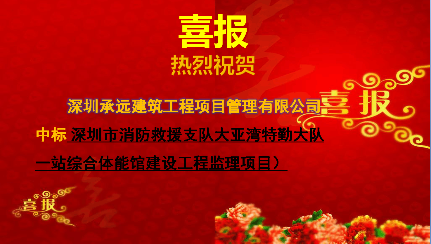 【中标喜报】——深圳市消防救援支队大亚湾特勤大队一站综合体能馆建设工程监理项目