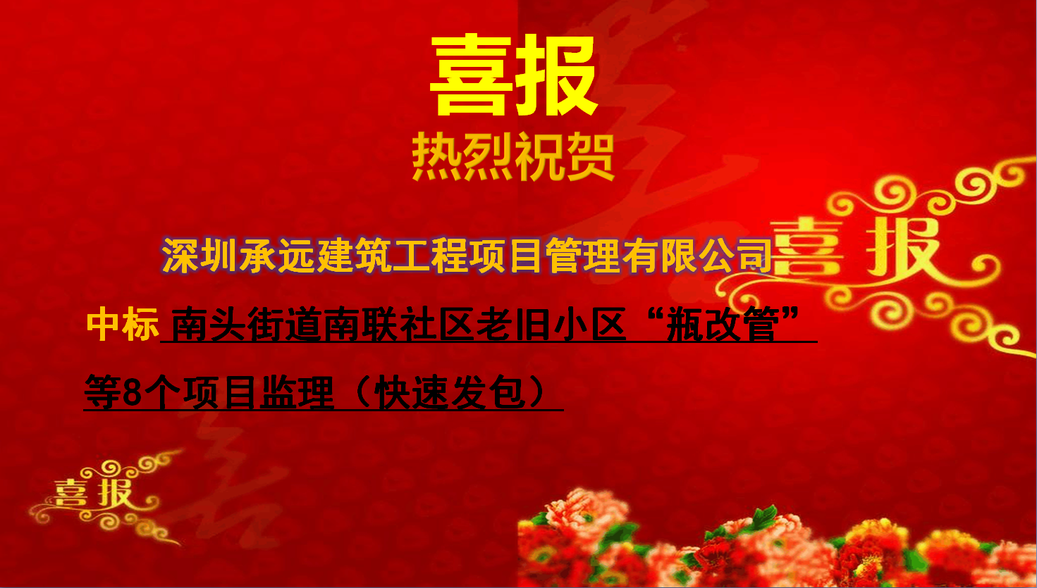 【中标喜报】——南头街道南联社区老旧小区“瓶改管”等8个项目监理（快速发包）