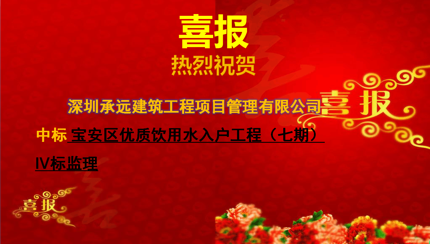 【中标喜报】——宝安区优质饮用水入户工程（七期）IV标监理