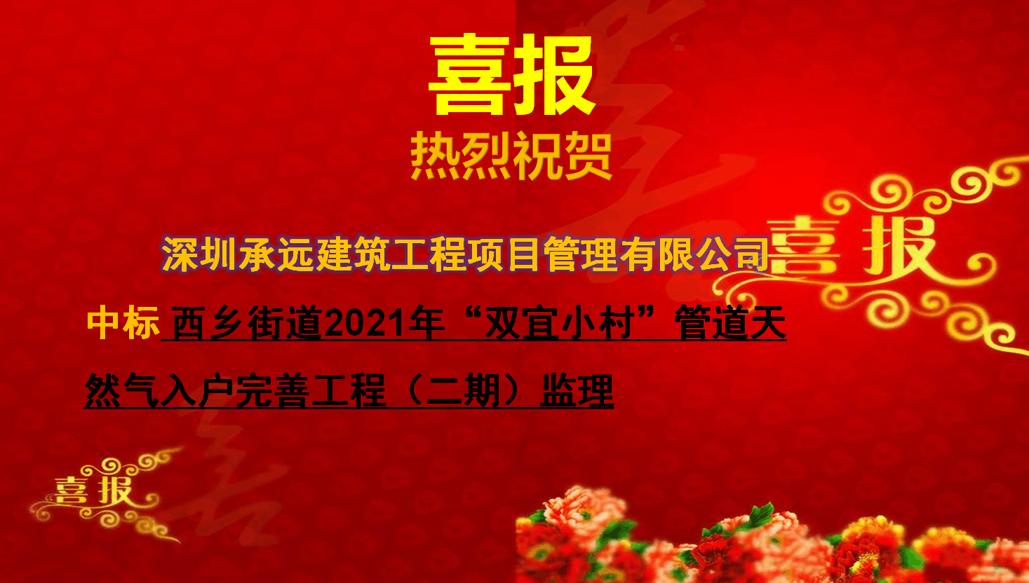 【中标喜报】——西乡街道2021年“双宜小村”管道天然气入户完善工程（二期）监理