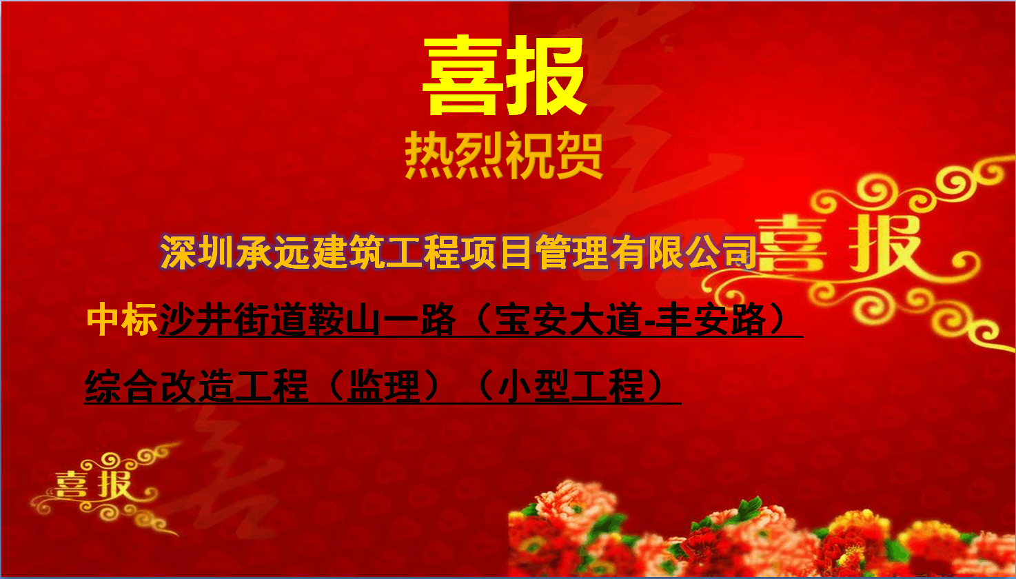 【中标喜报】——沙井街道鞍山一路（宝安大道-丰安路）综合改造工程（监理）（小型工程）