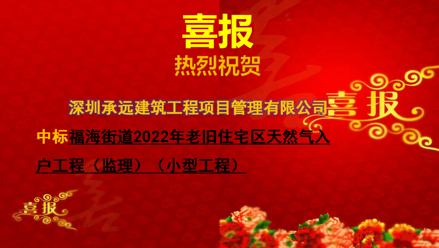 【中标喜报】——福海街道2022年老旧住宅区天然气入户工程（监理）（小型工程）