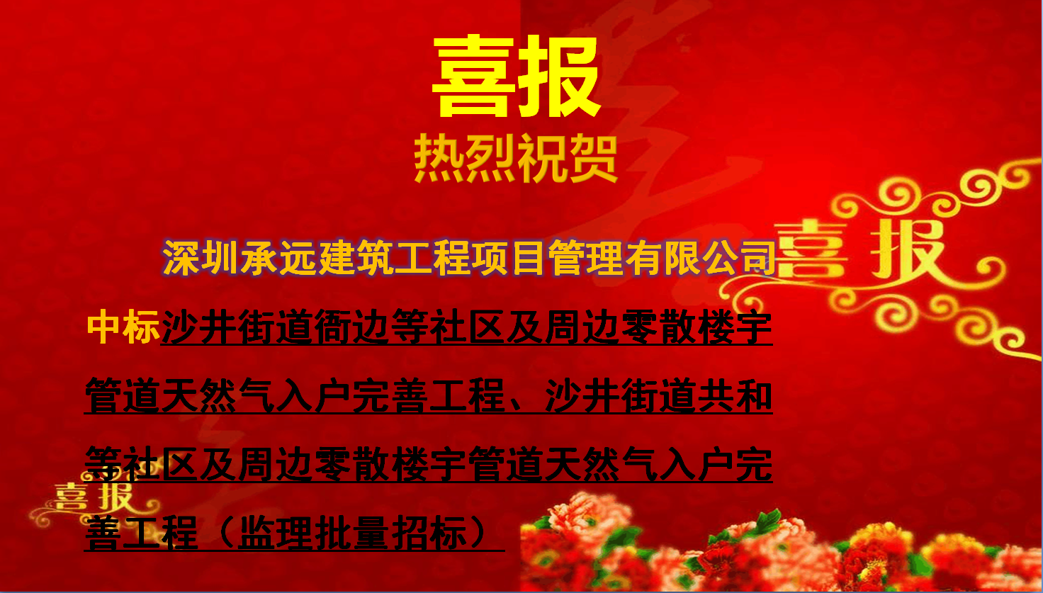 【中标喜报】——沙井街道衙边等社区及周边零散楼宇管道天然气入户完善工程、沙井街道共和等社区及周边零散楼宇管道天然气入户完善工程（监理批量招标）